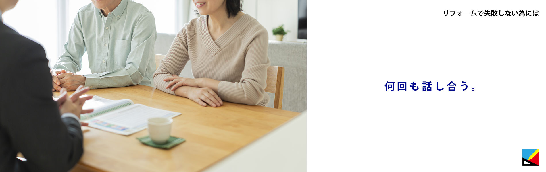 リフォームで失敗しない為には「自分の話をよく聞いてくれる人に頼む。」